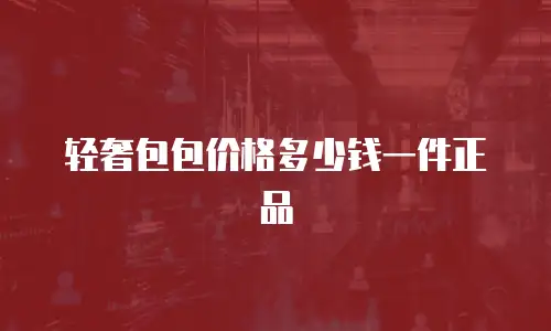 轻奢包包价格多少钱一件正品