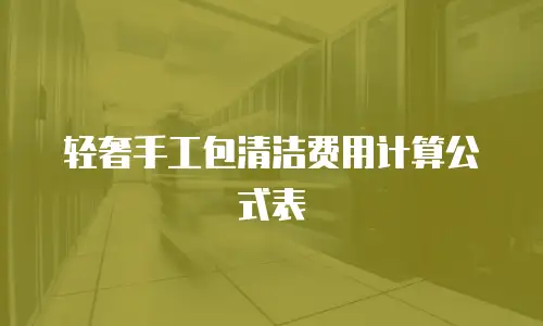 轻奢手工包清洁费用计算公式表