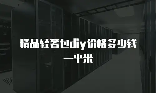 精品轻奢包diy价格多少钱一平米