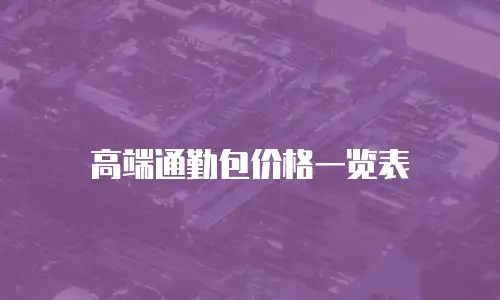 高端通勤包价格一览表