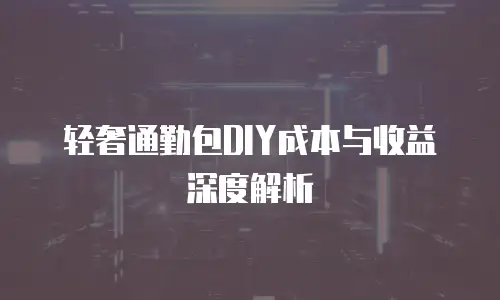 轻奢通勤包DIY成本与收益深度解析
