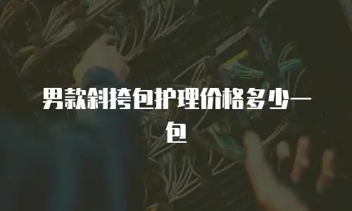 男款斜挎包护理价格多少一包