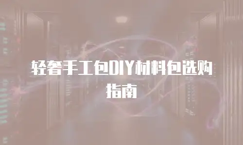 轻奢手工包DIY材料包选购指南