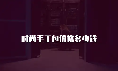 时尚手工包价格多少钱