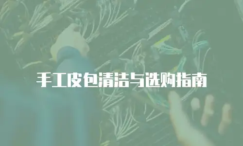 手工皮包清洁与选购指南