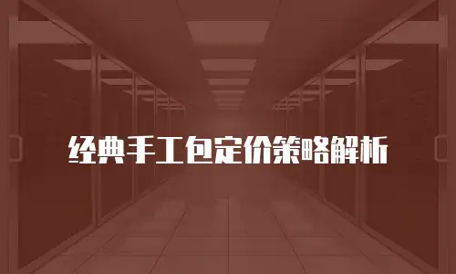 经典手工包定价策略解析