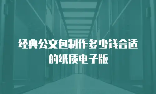 经典公文包制作多少钱合适的纸质电子版