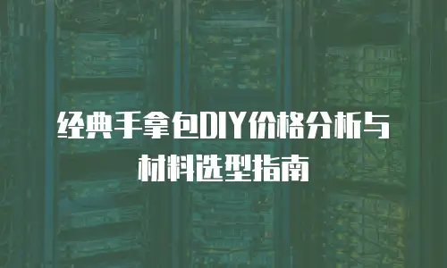 经典手拿包DIY价格分析与材料选型指南