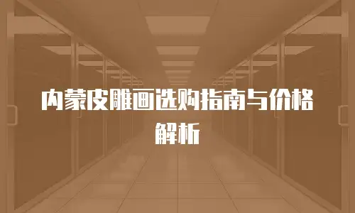 内蒙皮雕画选购指南与价格解析