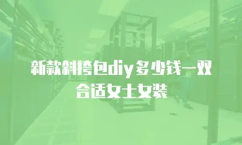 新款斜挎包diy多少钱一双合适女士女装