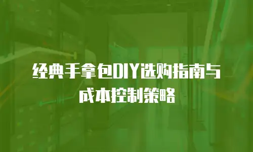 经典手拿包DIY选购指南与成本控制策略