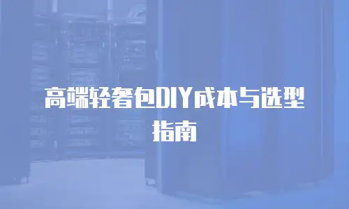 高端轻奢包DIY成本与选型指南