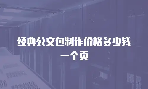 经典公文包制作价格多少钱一个页