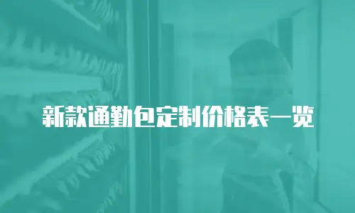新款通勤包定制价格表一览