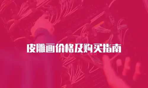 皮雕画价格及购买指南