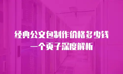 经典公文包制作价格多少钱一个页子深度解析