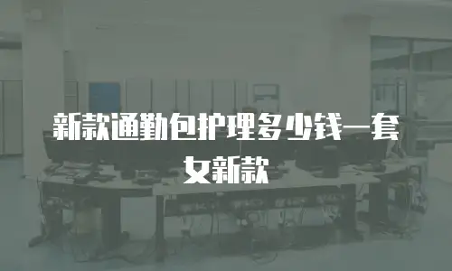 新款通勤包护理多少钱一套女新款