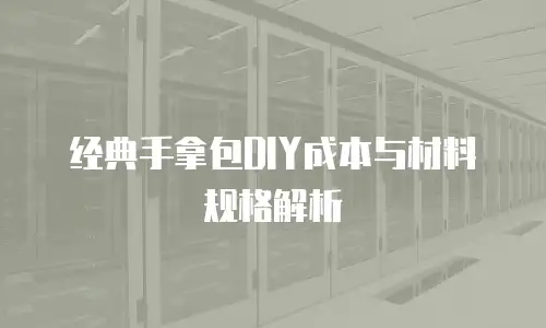经典手拿包DIY成本与材料规格解析