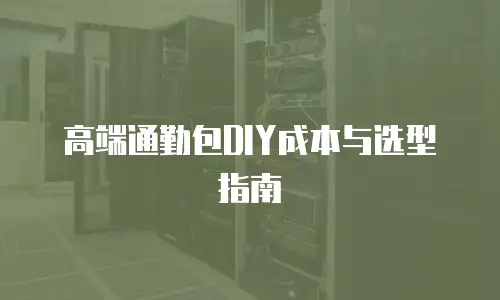 高端通勤包DIY成本与选型指南