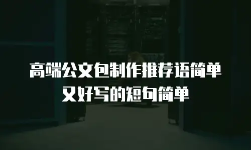 高端公文包制作推荐语简单又好写的短句简单