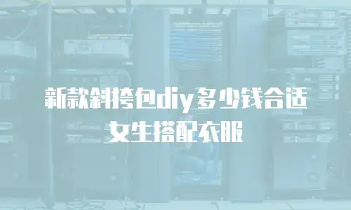 新款斜挎包diy多少钱合适女生搭配衣服