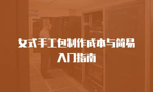 女式手工包制作成本与简易入门指南