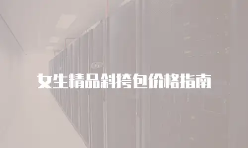女生精品斜挎包价格指南