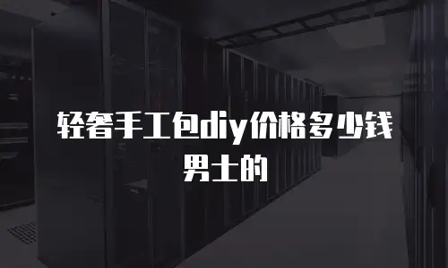 轻奢手工包diy价格多少钱男士的