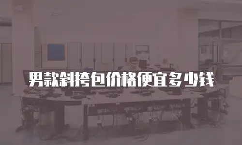 男款斜挎包价格便宜多少钱