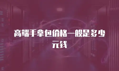 高端手拿包价格一般是多少元钱