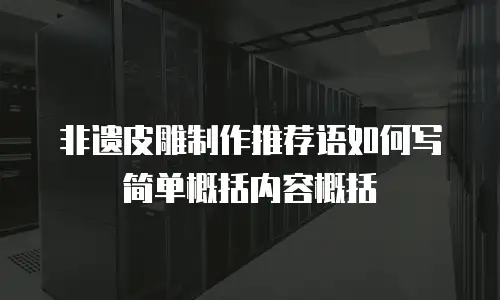 非遗皮雕制作推荐语如何写简单概括内容概括