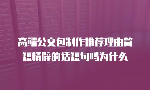 高端公文包制作推荐理由简短精辟的话短句吗为什么