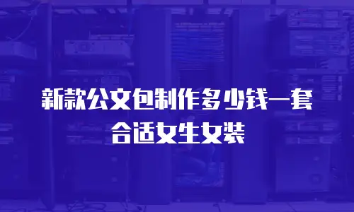 新款公文包制作多少钱一套合适女生女装