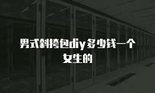 男式斜挎包diy多少钱一个女生的