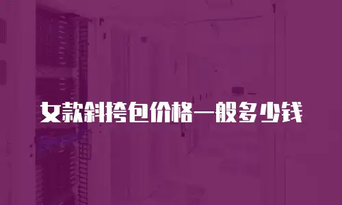 女款斜挎包价格一般多少钱