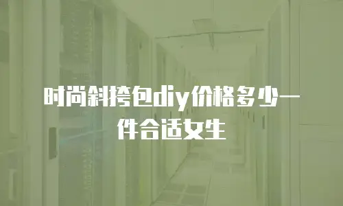 时尚斜挎包diy价格多少一件合适女生