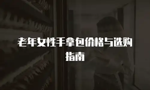 老年女性手拿包价格与选购指南
