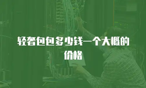 轻奢包包多少钱一个大概的价格