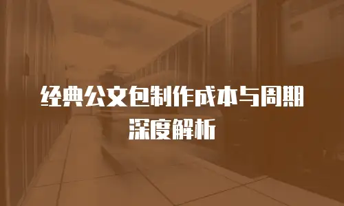 经典公文包制作成本与周期深度解析