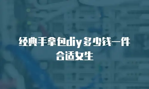 经典手拿包diy多少钱一件合适女生