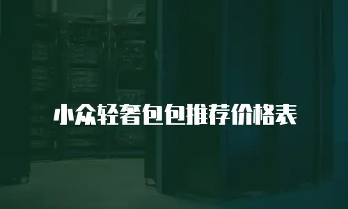 小众轻奢包包推荐价格表