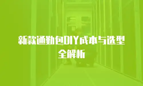 新款通勤包DIY成本与选型全解析