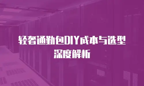 轻奢通勤包DIY成本与选型深度解析