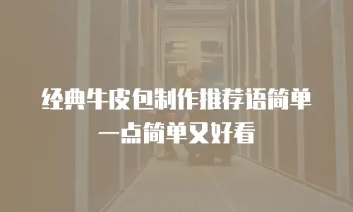 经典牛皮包制作推荐语简单一点简单又好看