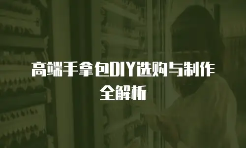 高端手拿包DIY选购与制作全解析