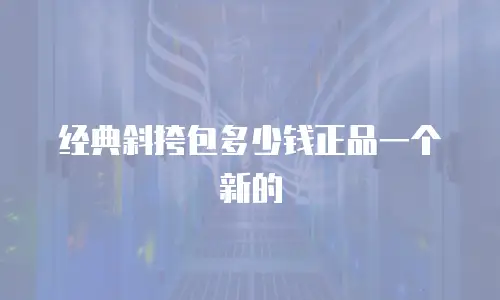 经典斜挎包多少钱正品一个新的
