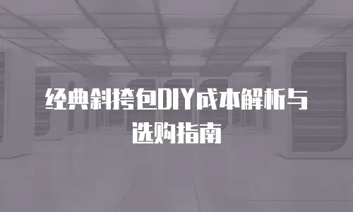 经典斜挎包DIY成本解析与选购指南