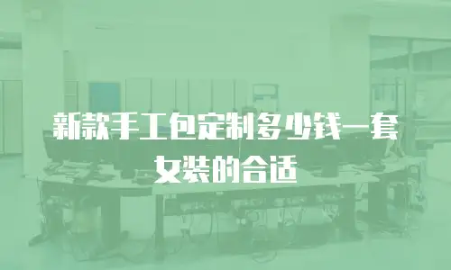 新款手工包定制多少钱一套女装的合适