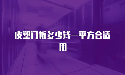 皮塑门板多少钱一平方合适用