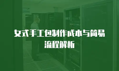 女式手工包制作成本与简易流程解析